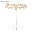 Топпер "Мамулечке" из фанеры, 14x9 см