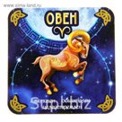 Двухсторонний магнит зодиак "Овен"