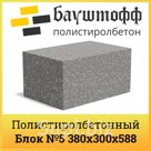 Плотность D500 кг/м3
Размер 380*300*588мм
Область применения:
Возведение несущих и самонесущих стен, перегородок.
Заменяет 38 кирпичей

1 блок – 0,067 куб.м / …
