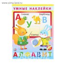 Умные наклейки "Алфавит"