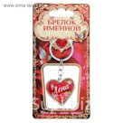 Брелок именной "Лена"