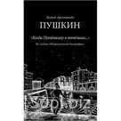 Это третья книга биографического цикла о Пушкине (ранее вышли — «Пушкин: Непричесанная биография» и «Пушкин: И про Царей, и про Цариц»). Книга состоит из отдел…