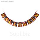 Гирлянда на ленте "Halloween"