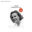 История за час. Лени Рифеншталь.