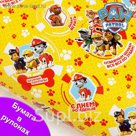 Щенячий патруль. Бумага глянцевая в рулонах "С днем рождения! Все по зубам!", 100х70 см