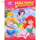 Наклейки и раскраски «Принцесса»
