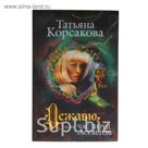 МЛиТРКор Дежавю, или Час перед рассветом Корсакова Т.