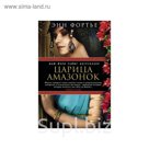 The Big Book (тв/обл) Царица амазонок. Фортье Э.