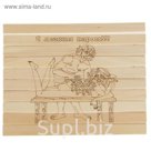 Сидушка "С легким паром"