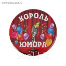 Значок закатной "Король юмора"