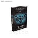 Пятая волна. Гений. Продолжение романа "Легенда", Книга 2. Лю М.