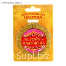 Медаль розетка "Золотая юбилярша"