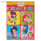 Супер-раскраска. Земляничка
