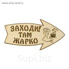 Стрелка с надписью "Заходи! Там жарко!" правая, 30х15.5см