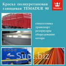 Промышленная краска полиуретановая глянцевая Temadur 90 Tikkurila.