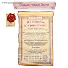 Свиток в подарочной упаковке "Сертификат на счастье для родителей"