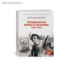 История войн и военного искусства. Гражданская война в Испании 1936-1939. Бивор Э.