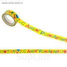 Скотч декоративный «С Днём Рождения», 1,5 х10 м