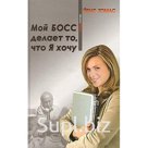 Йенс Томас «Мой босс делает то что Я хочу»