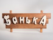 Табличка "Банька" резные буквы 600*350