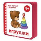 Книжка Мой первый словарик Игрушки Мозаика-Синтез