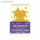 Цвет волшебства = The Colour of Magic