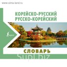 НовКарманСловари. Корейско-русский русско-корейский словарь
