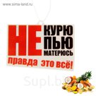 Ароматизатор в авто "Не курю", мульти фрукт