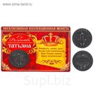 Коллекционная монета "Татьяна"