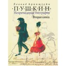 "Пушкин. Непричесанная биография. Вторая книга."
