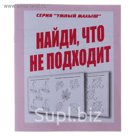 Рабочая тетрадь "Умный малыш. Найди что не подходит"