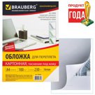 Обложки для переплета BRAUBERG, комплект 100 шт., тиснение под кожу, А4, картон 230 г/м2, черные