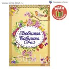 Блокнот "Любимая бабушка", на гребне, А5, 40 листов