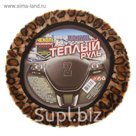 Декоративный чехол ZEBRA, из синтетической шерсти, расцветка "Леопард"