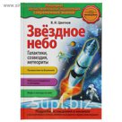 Звездное небо. Галактики, созвездия, метеориты (с ил.). Автор: Цветков В.И.