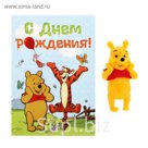 Открытка с магнитом "С Днем Рождения. Винни", Медвежонок Винни и его друзья