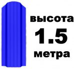 Штакетник RAL 5002 (Широкий) 1.50 м.
