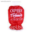 Скребок-варежка "Скребу не по-детски"