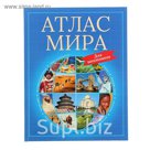 Атлас мира для школьников