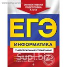 мЕГЭУниСп. ЕГЭ. Информатика. Универсальный справочник. Трофимова И.А., Яровая О.В.