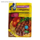 Приправа для говядины, 15гр.