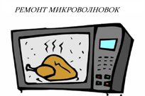 Ремонт Микроволновок