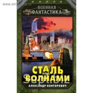 Сталь над волнами