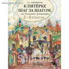 К пятерке шаг за шагом, или 50 занятий с репетитором. Русский язык. 2-4 классы 2018