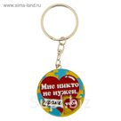 Брелок "Мне никто не нужен"