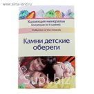 Коллекция камней на открытке "Детские обереги" 6 камней