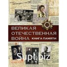 Великая Отечественная война. Книга памяти