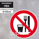 Табличка «Запрещается принимать пищу», 200×200 мм