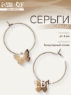 Серьги кольца с бабочками QF «Крылья», d=3 см, цвет золото