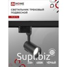 Светильник трековый светодиодный TR-07-TL, 25 Вт, 4000 К, 2500 Лм, IP40
